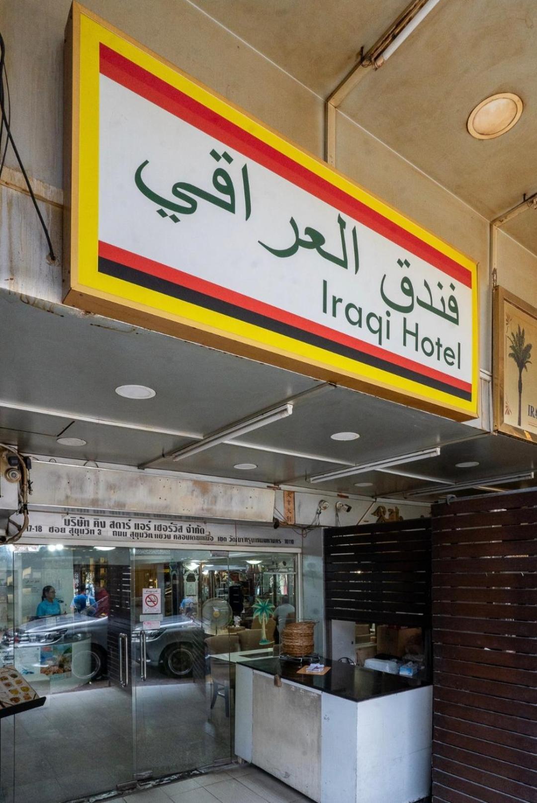 Iraqi Hotel Makkasan Εξωτερικό φωτογραφία